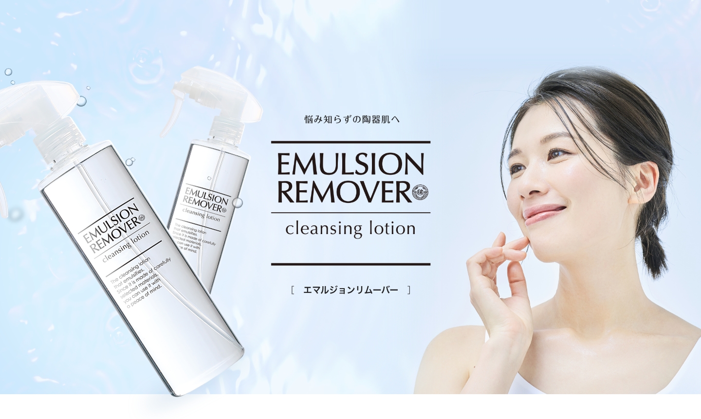 EMULSION REMOVER（エマルジョンリムーバー）｜水橋保寿堂製薬