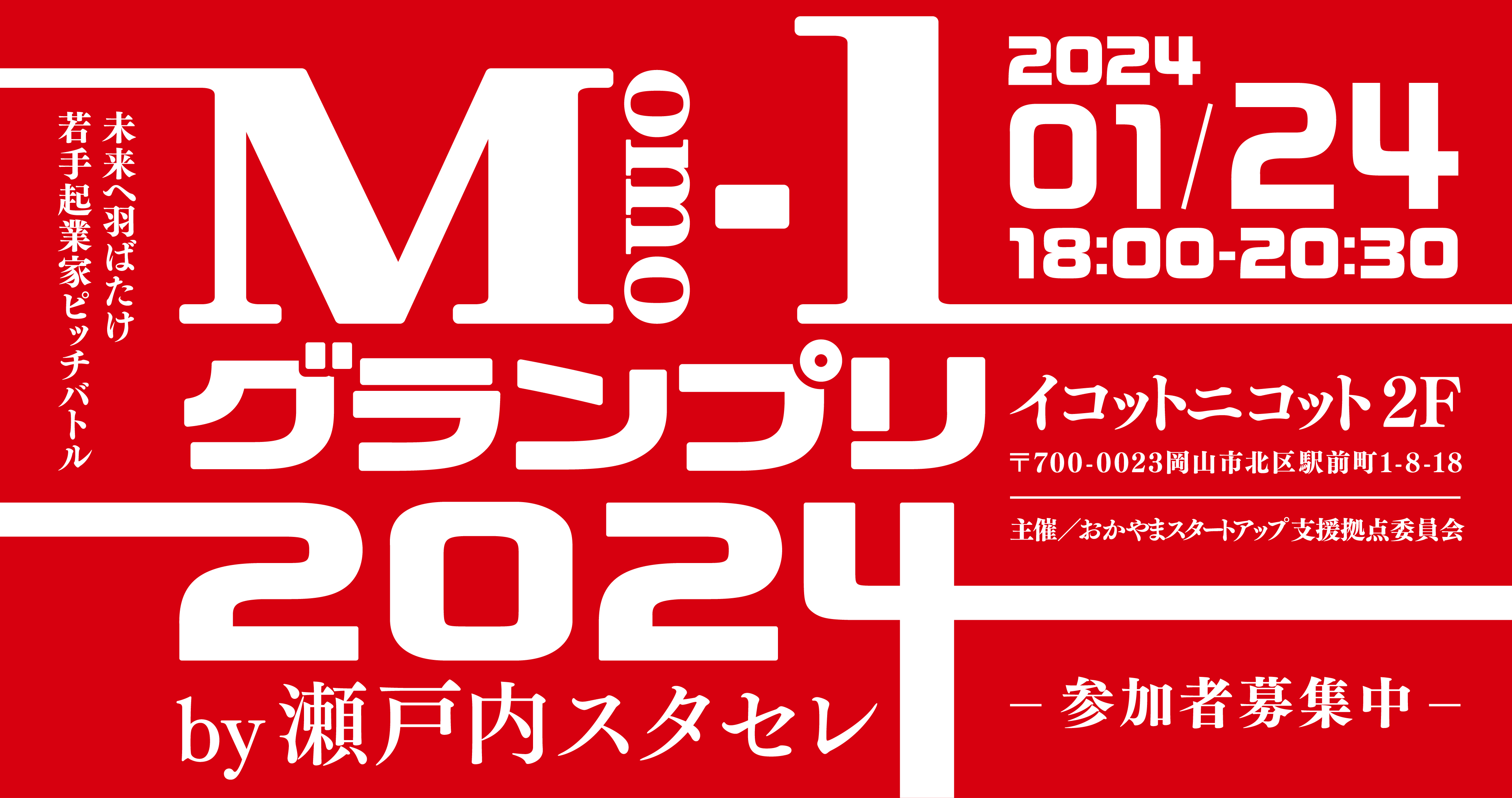 Momo1グランプリ – ももスタ MOMOTARO STARTUP CAFE