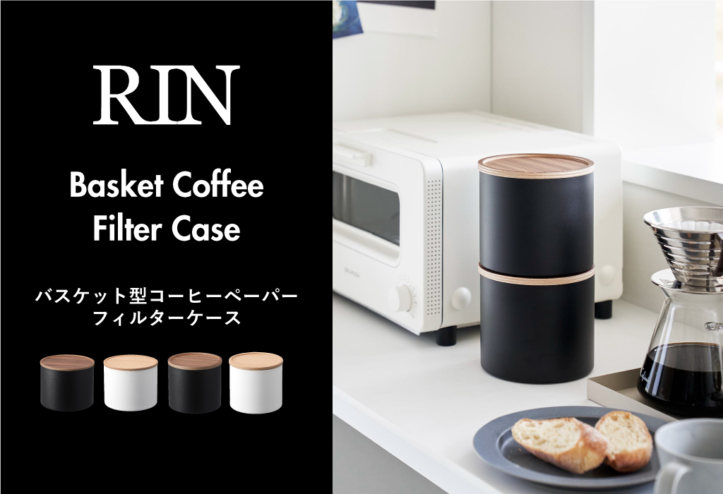 山崎実業 バスケット型コーヒーペーパーフィルターケース リン S RIN
