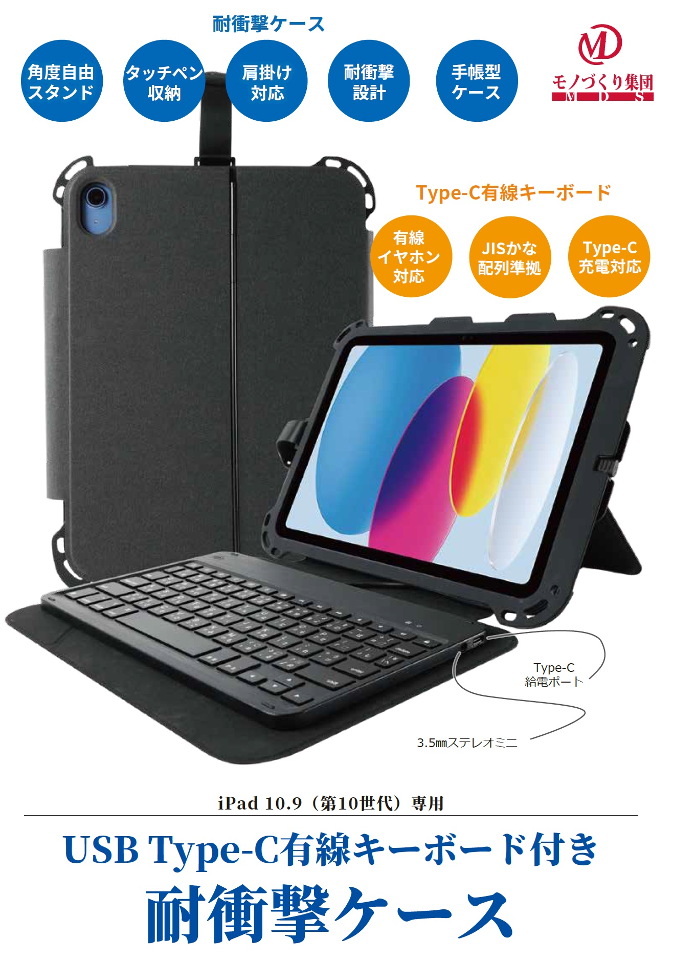 Apple iPad A16/10.9（第10世代）対応 USB Type-C有線キーボード付耐