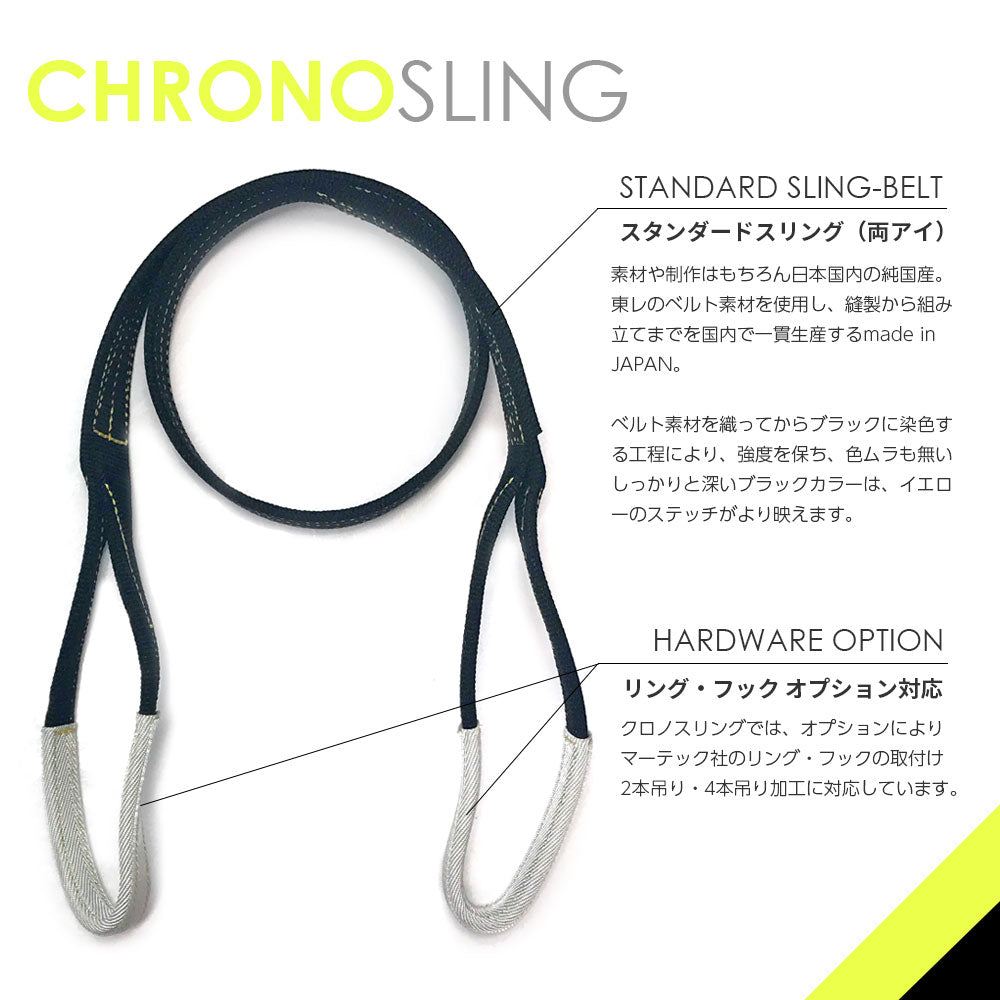 日本製ベルトスリング（両アイ）長さ・荷重を自由にオーダー クロノス