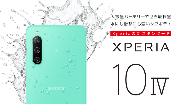 ソフトバンク「Xperia 10 IV」の特長と価格 | スマホ乗り換え.com