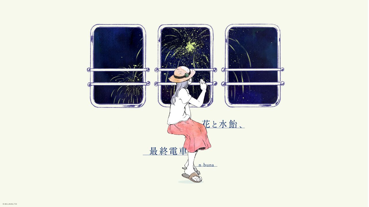 花と水飴、最終電車- 萌娘百科，万物皆可萌的百科全书