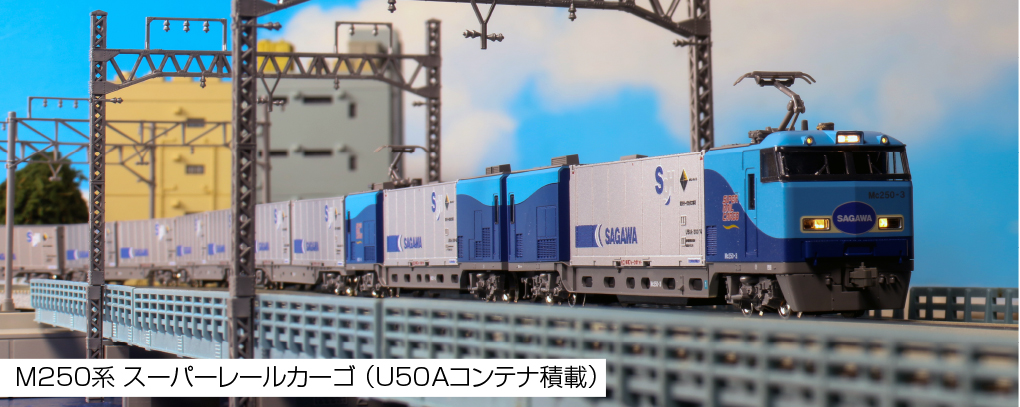 KATO】M250系スーパーレールカーゴ（U50Aコンテナ積載）2025年8月再