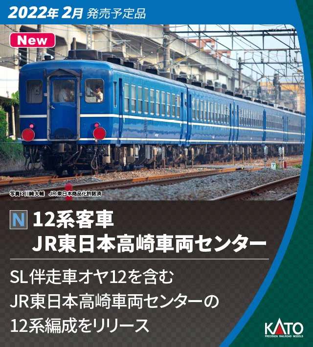 KATO】12系客車（JR東日本高崎車両センター）2022年2月発売 | モケイテツ