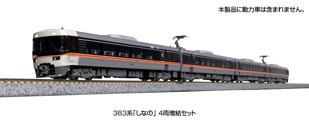 KATO】383系 しなの 2023年7月発売 | モケイテツ