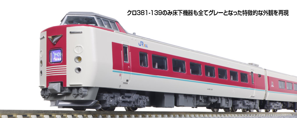 KATO】381系 ゆったりやくも（ノーマル編成•グレー台車）2025年2月発売