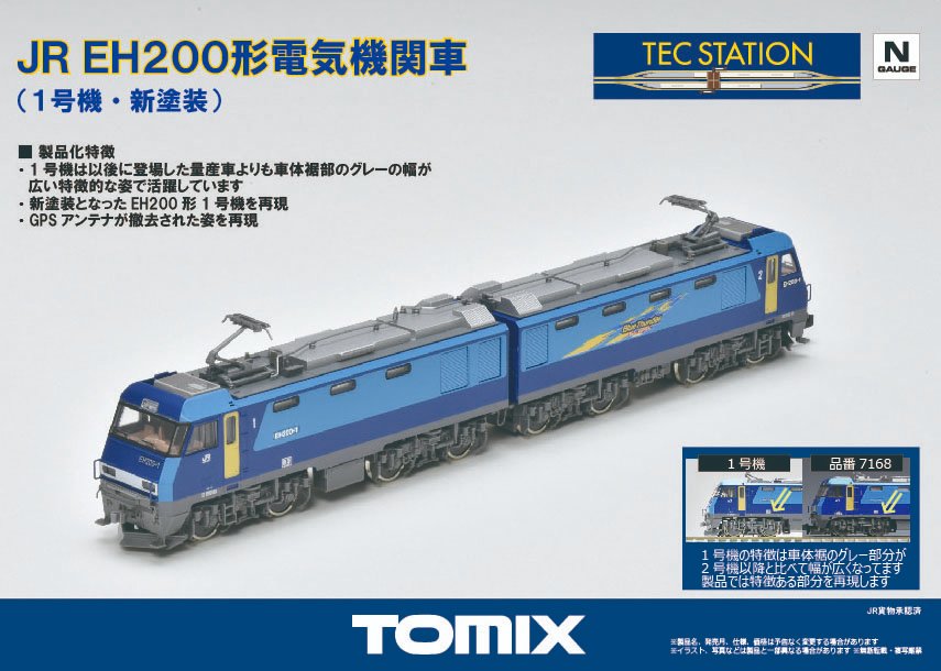 TOMIX】TEC STATION限定 EH200形（1号機・新塗装）2024年9月発売