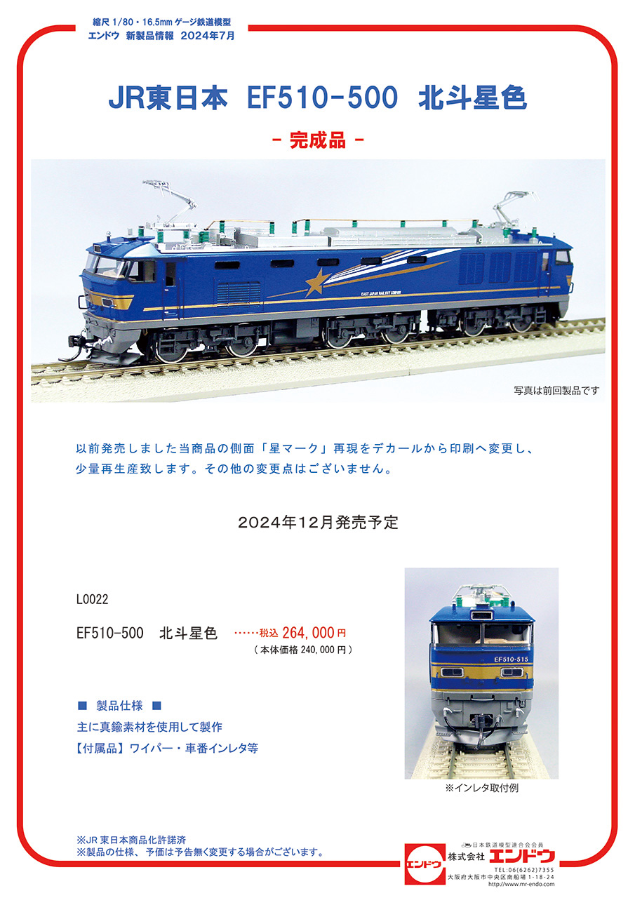 エンドウ】(HO)EF510形500番代（北斗星色）2024年12月発売 | モケイテツ