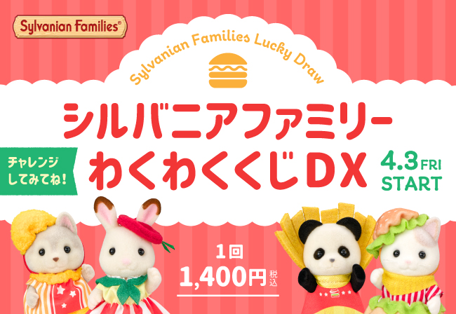 先行販売】4月3日(金)から☆シルバニアファミリーわくわくくじDXに