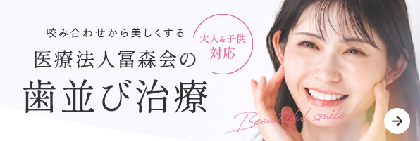 矯正歯科｜森ノ宮キャンパス歯科・口腔外科｜大阪府大阪市城東区の歯科医院