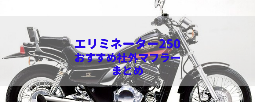 エリミネーター250/SE/LX(EL250-B/A/C)おすすめ社外マフラー＆排気音