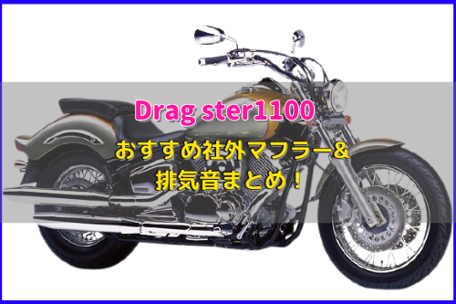 ドラッグスター1100/クラシックおすすめ社外マフラー&排気音まとめ15選