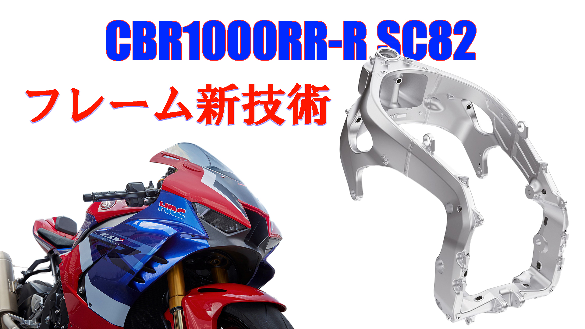 新型CBR1000RRR(SC82)新機構・新技術を解説｜フレーム編 | MOTO-ACE Blog