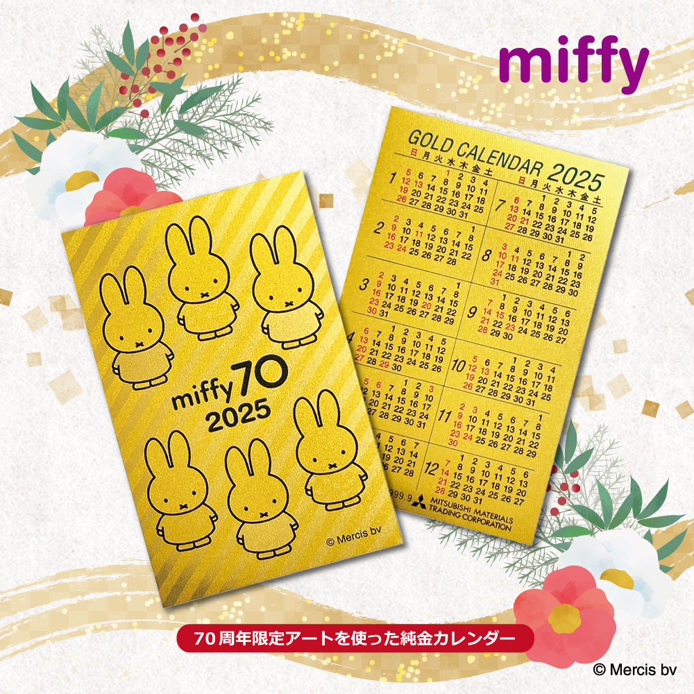 ミッフィー誕生70周年の記念に『純金カレンダー2025』と『横浜元町
