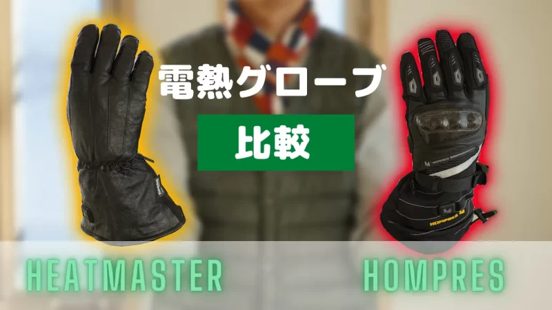 Hompresの電熱グローブはコスパ最強！【比較レビュー】 | MoTo with