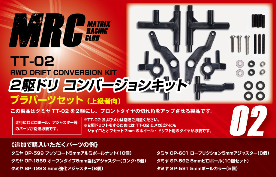 TT-02 2駆ドリコンバージョンキット - MRC MATRIX RACING CLUB 新潟県