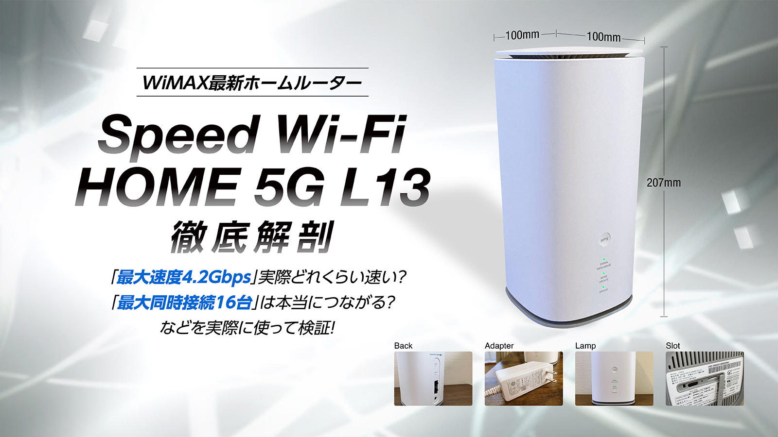 Speed Wi-Fi HOME 5G L13 を徹底解剖！実機検証でわかったスペックや