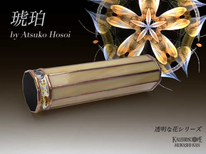 万華鏡：オイルチェンバー】透明な花シリーズ/琥珀：細井厚子[送料無料]