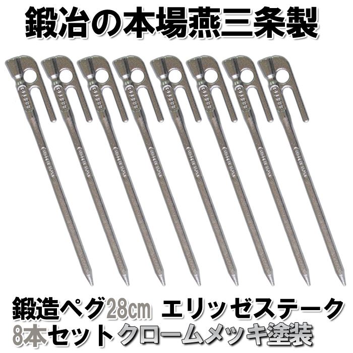 頑張って送料無料！】 鍛造ペグ エリッゼステーク28cm 8本セット MK