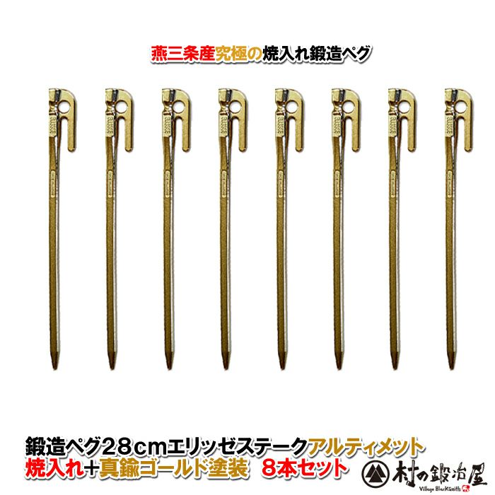 頑張って送料無料！】鍛造ペグ エリッゼステーク 28cm／8本セット