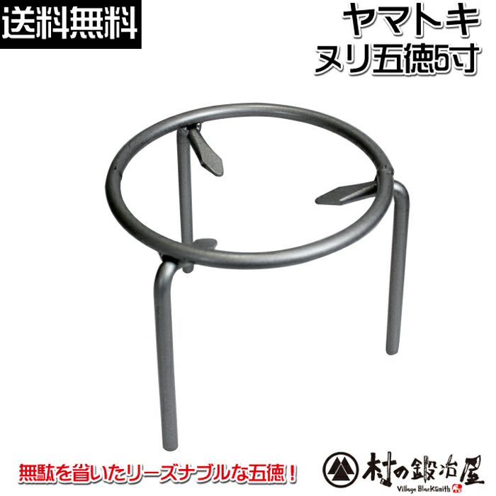 ヤマトキ製作所 ヌリ五徳 5寸 801001 火鉢をはじめアウトドアでも活躍！