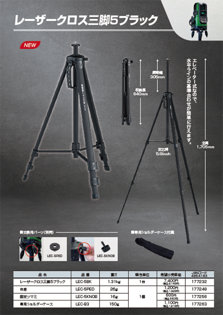 新製品 レーザークロス三脚5ブラック | ムラテックKDS株式会社