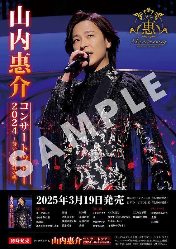 山内惠介 3月19日発売ライブ映像・CD「コンサートツアー2024