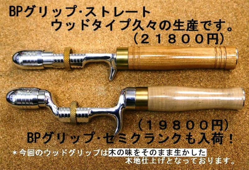 BPbait バスポンド BPグリップ セミクランク コルク 希少 バスポンド