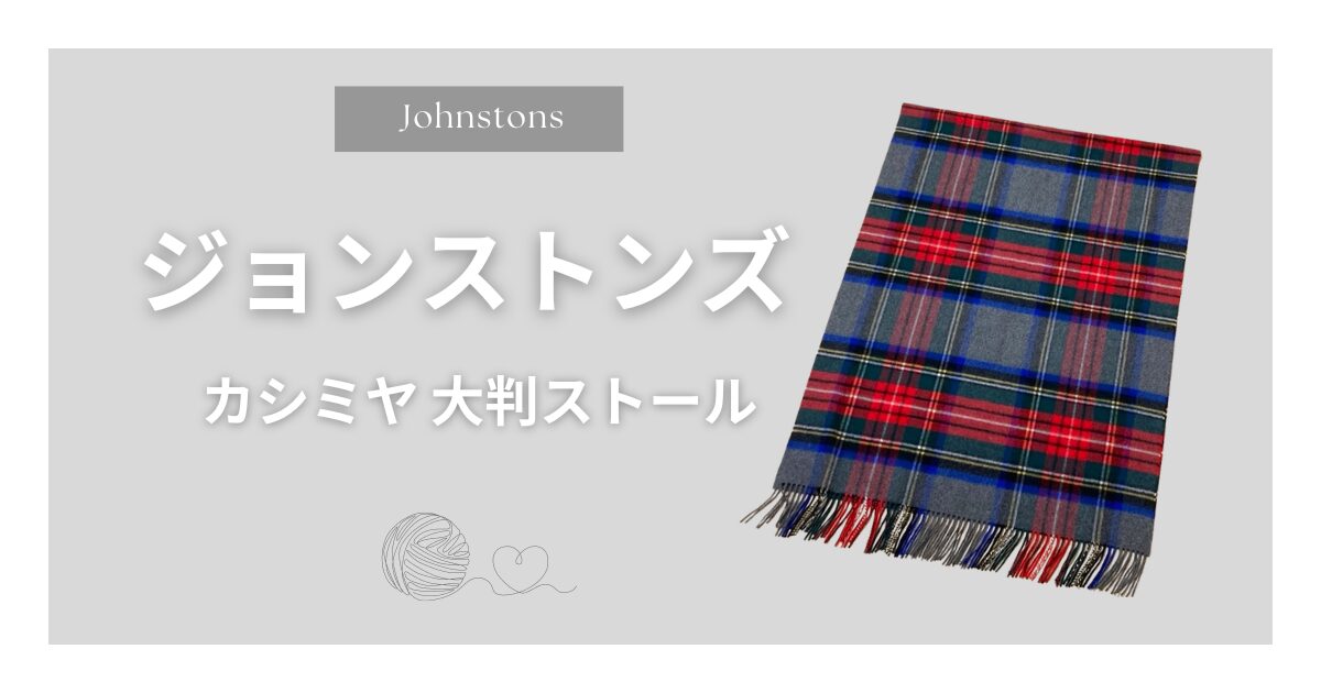 ジョンストンズのカシミヤ大判ストール【40代大人女性におすすめ