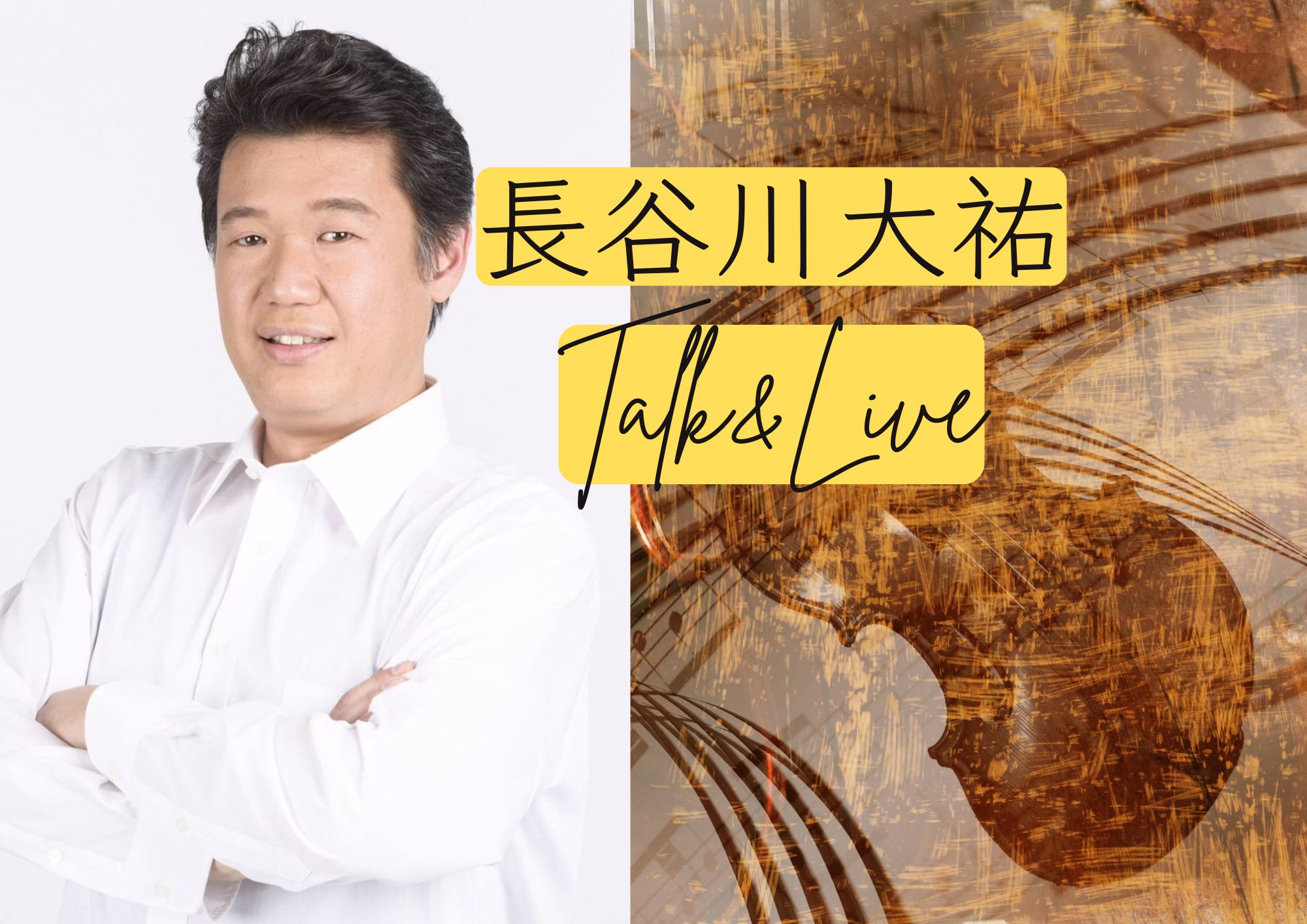 長谷川大祐トーク&ライブ | MZES（エムゼス）東京