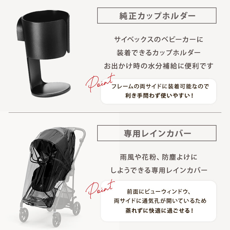 サイベックス メリオ カーボン 2025 + カップホルダー + レインカバー