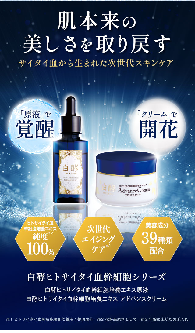 白酵 ヒトサイタイ血幹細胞シリーズ | [公式]ナチュラルガーデン