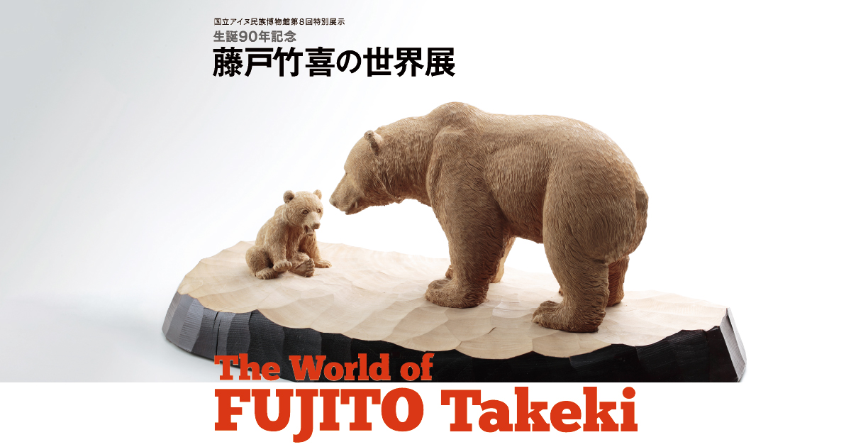 第8回特別展示「生誕90年記念 藤戸竹喜の世界展」 – 国立アイヌ民族博物館