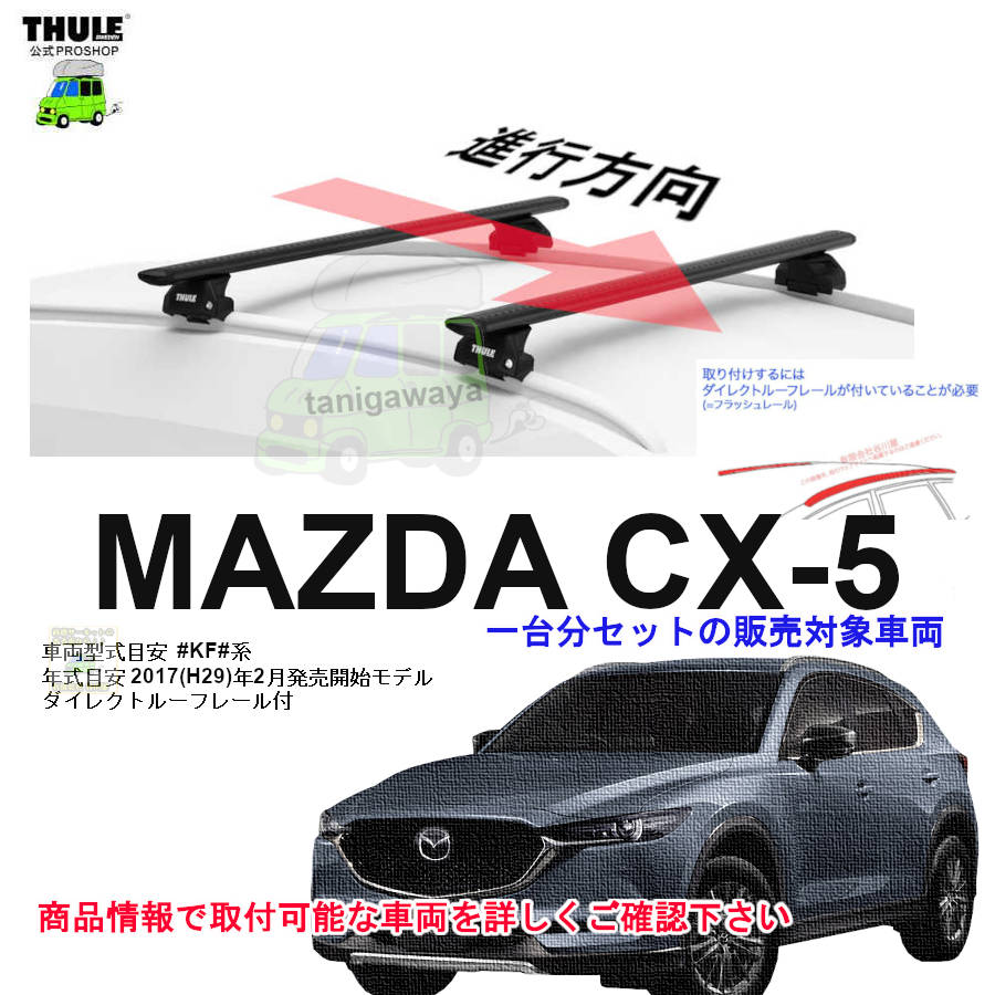 マツダ CX-5 KF#系 ダイレクトルーフレール付 th7106 th7113B