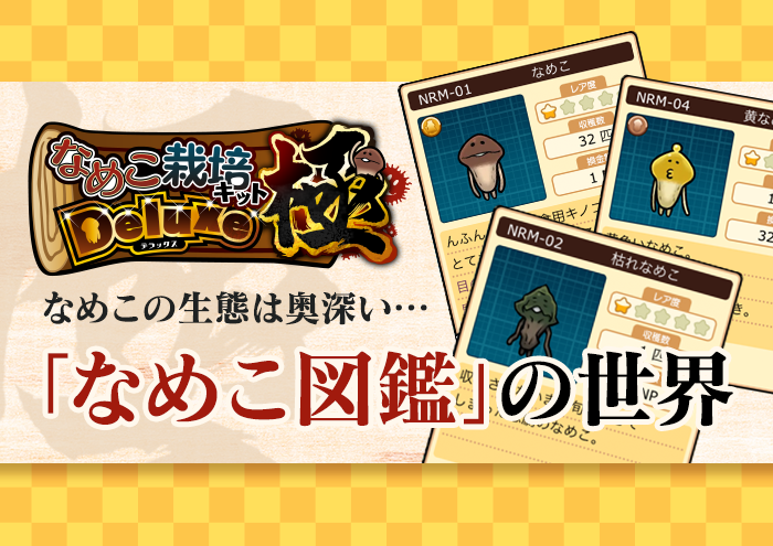 Deluxe 極】いざ！栽培家の極みへ。めくるめく「なめこ図鑑」の世界