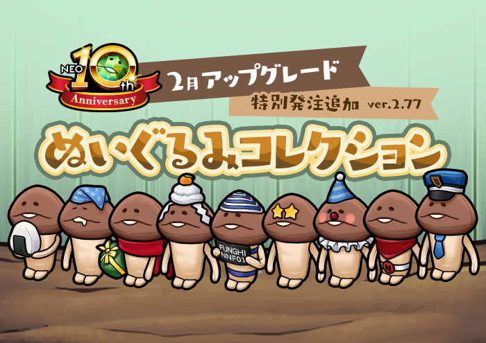 NEOなめこ】ミニアップデート「ぬいぐるみコレクション」特別発注を