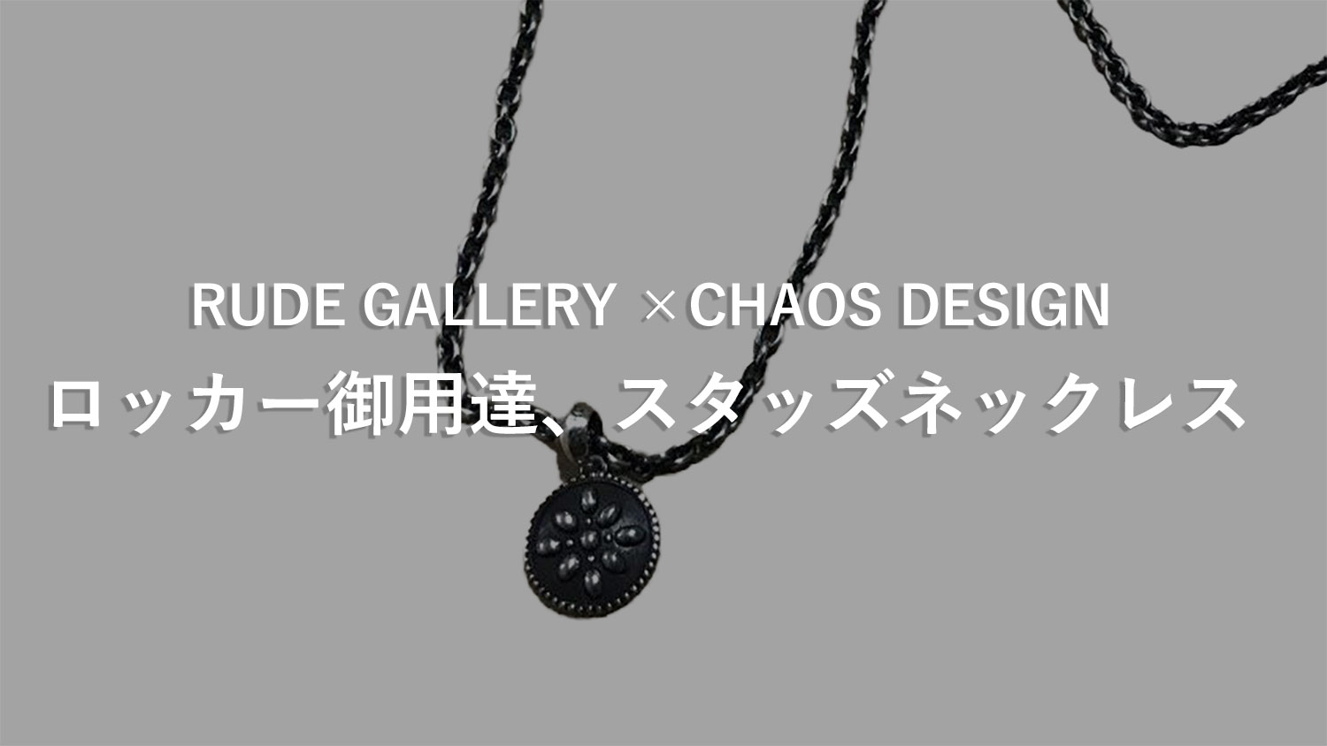 RUDE GALLERY】アーティスト御用達、CHAOS DESIGN（カオスデザイン