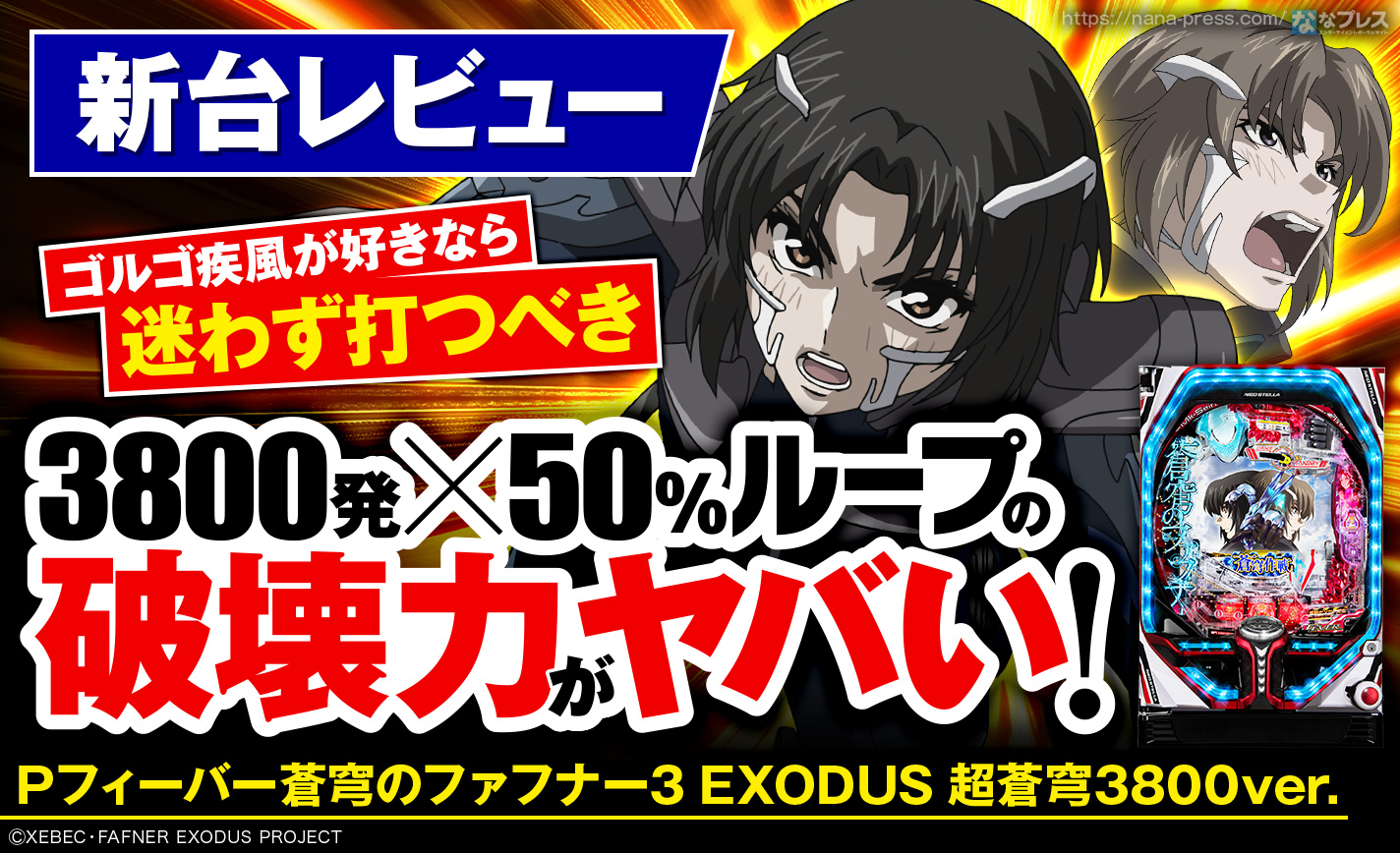 Pフィーバー蒼穹のファフナー3 EXODUS 超蒼穹3800ver. 】短時間勝負に