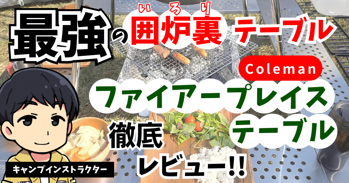コールマン ファイアープレイステーブル】レビュー。ラックとしても