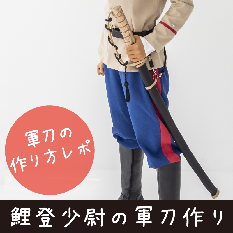鯉登少尉のコスプレ軍刀作りレポ〜刀の作り方〜 | nachicos blog