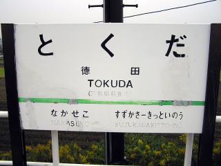伊勢鉄道の駅名表示板