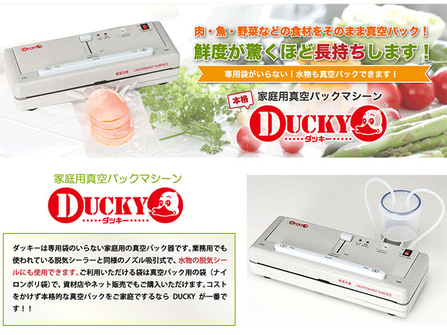 真空パック器 ダッキー(solacle DUCKY) 日用品・消耗品ショップなごみ