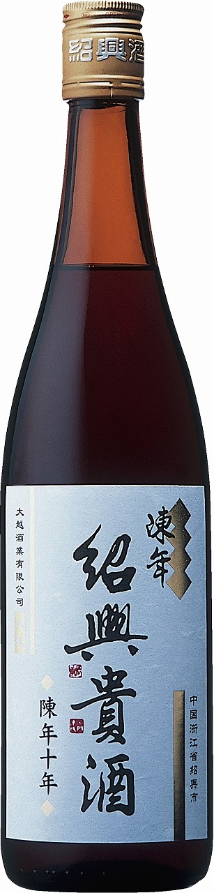 永昌源 陳年紹興貴酒 10年 中国酒 紹興酒 黄酒 日本酒・焼酎、調味料