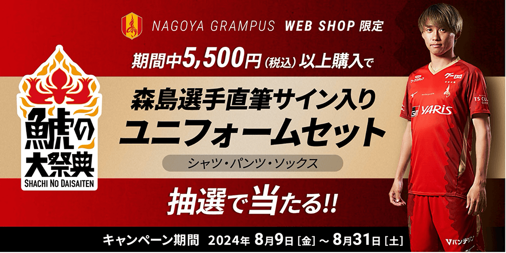 名古屋グランパス 鯱の大祭典2024ユニフ オームLサイズ 名古屋