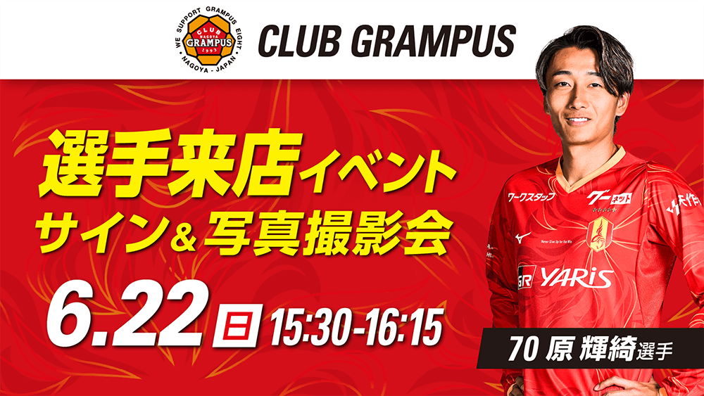 6/22（日）オフィシャルグッズショップ「クラブグランパス」 原 輝綺