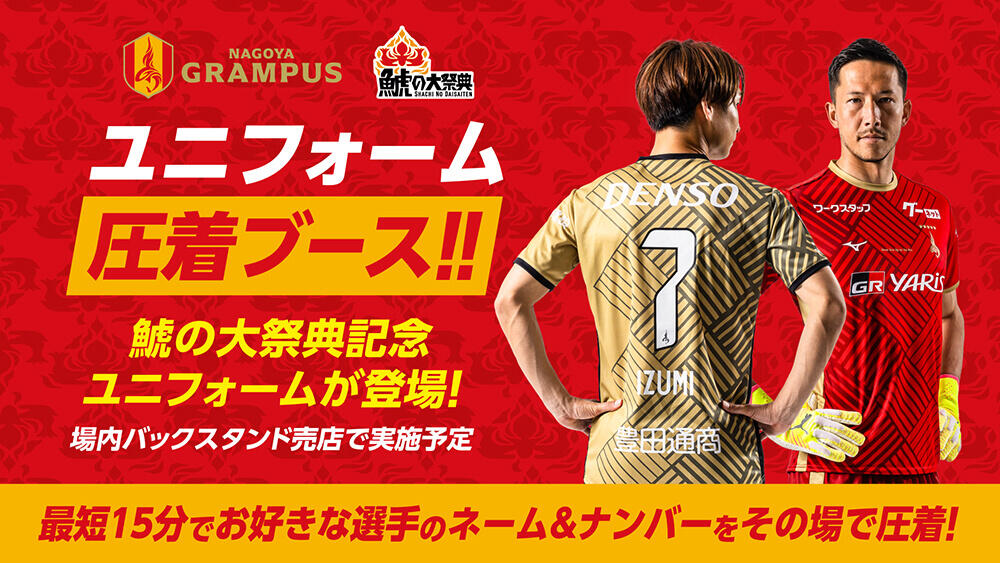 ユニフォーム圧着ブース実施のお知らせ｜ニュース｜名古屋グランパス