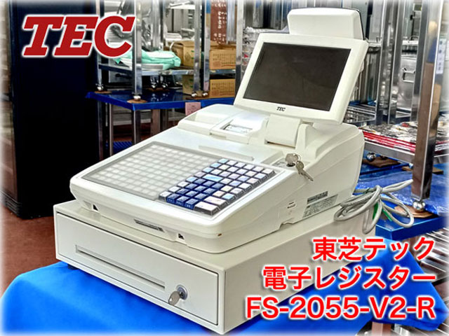 東芝テック 電子レジスター FS-2055-V2-R ｜ 長野リサイクルセンター