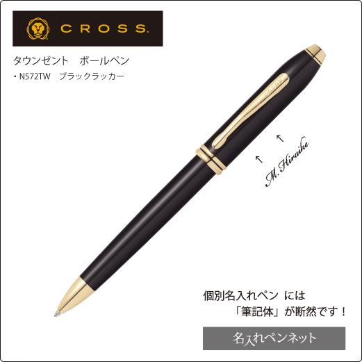 個別名入れボールペン】クロス・タウンゼント（N572TW）ブラックラッカー