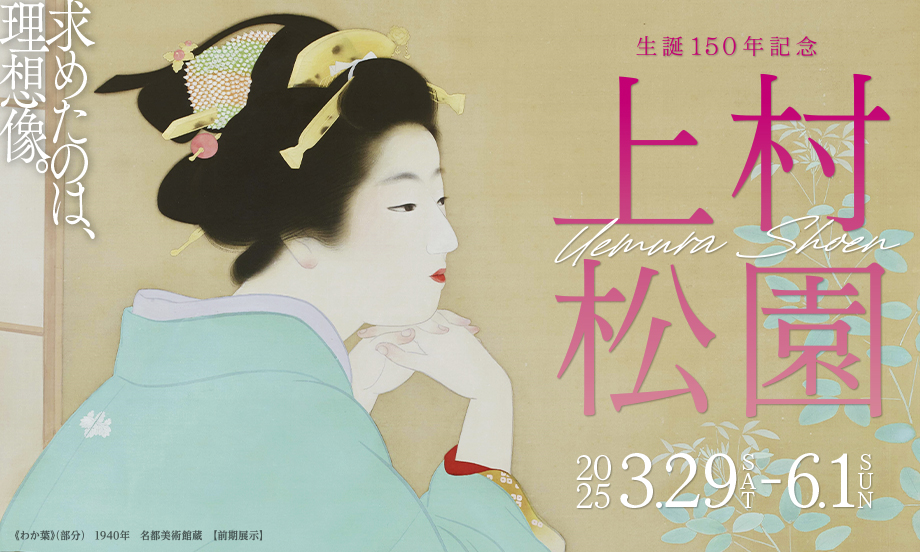 生誕150年記念 上村松園 | 大阪中之島美術館